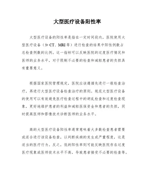 大型医疗设备阳性率