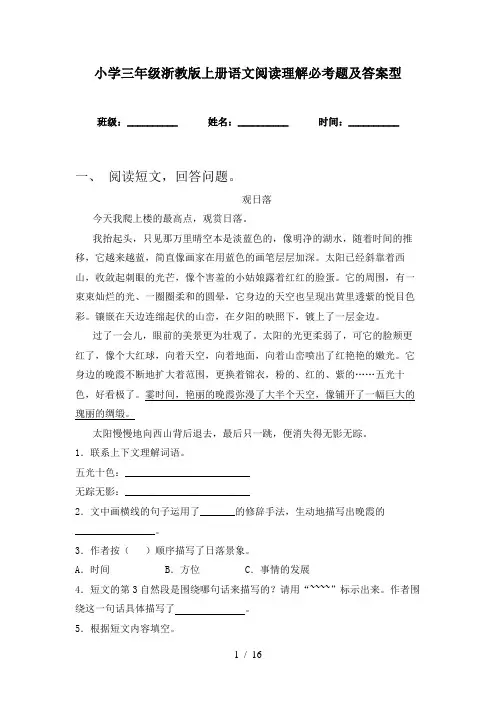 小学三年级浙教版上册语文阅读理解必考题及答案型