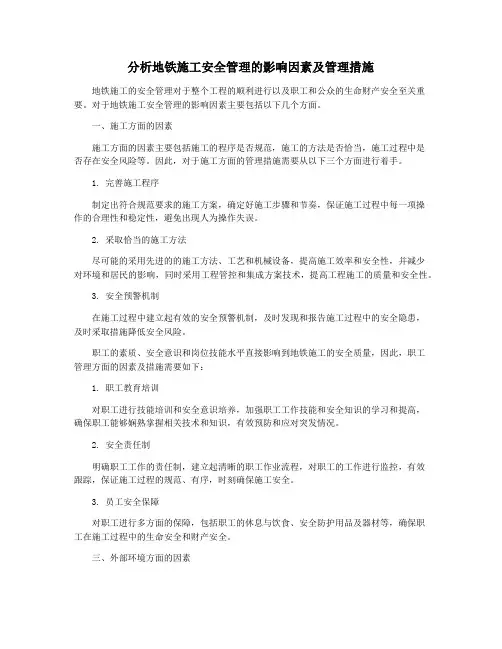 分析地铁施工安全管理的影响因素及管理措施