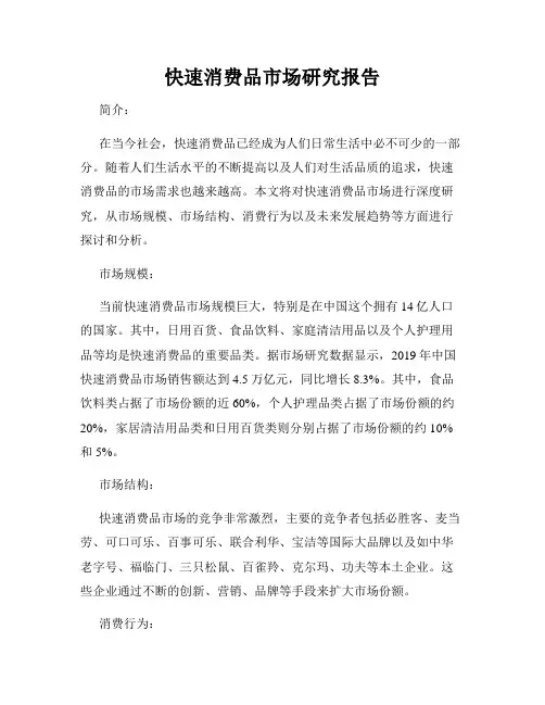 快速消费品市场研究报告