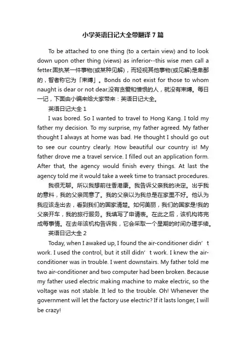 小学英语日记大全带翻译7篇