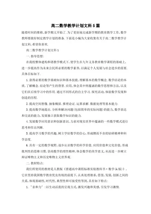 高二数学教学计划文科5篇