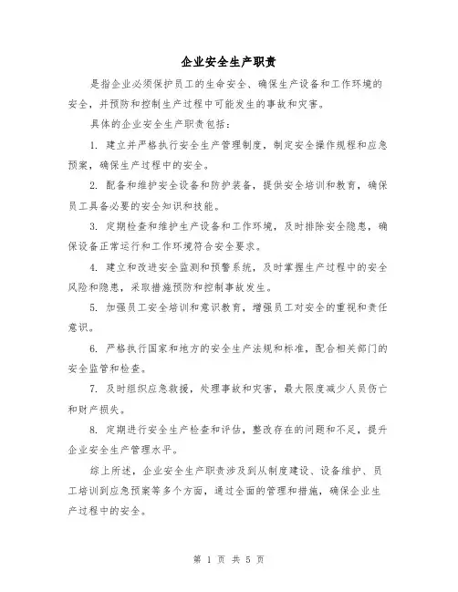 企业安全生产职责(4篇)
