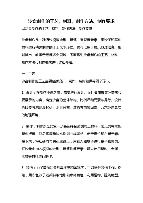 沙盘制作的工艺、材料、制作方法、制作要求