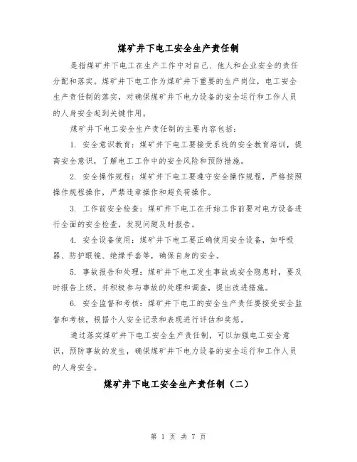 煤矿井下电工安全生产责任制(四篇)