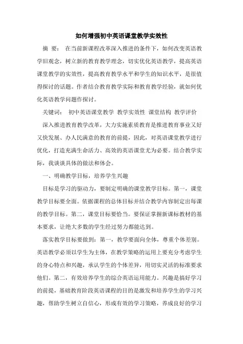 如何增强初中英语课堂教学实效性[论文]
