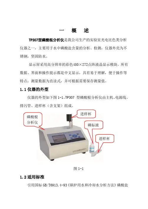 TP307磷酸根分析仪说明书