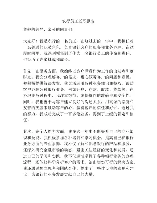 农行员工述职报告