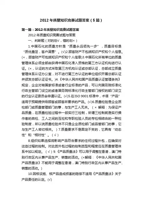 2012年质量知识竞赛试题答案（5篇）