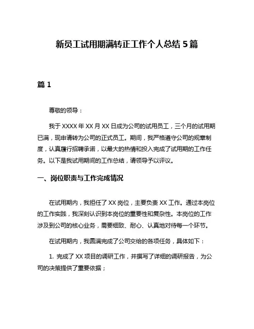 新员工试用期满转正工作个人总结5篇