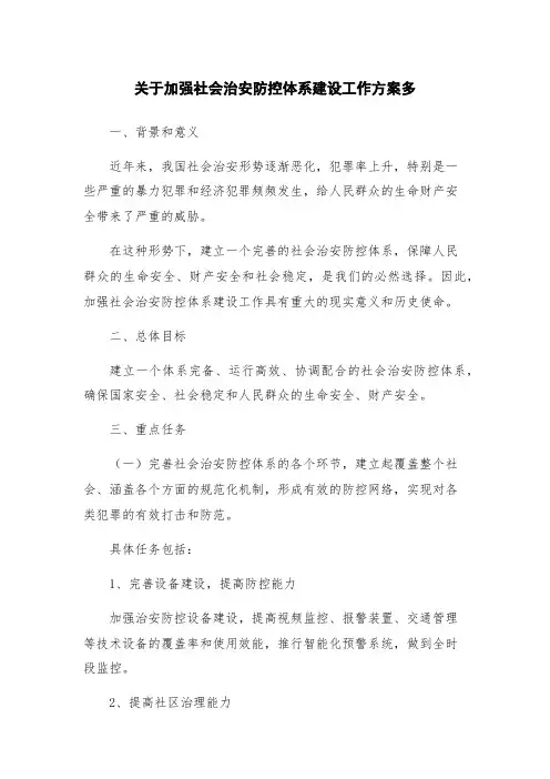 关于加强社会治安防控体系建设工作方案多