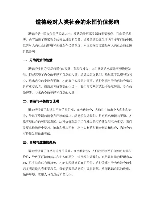 道德经对人类社会的永恒价值影响