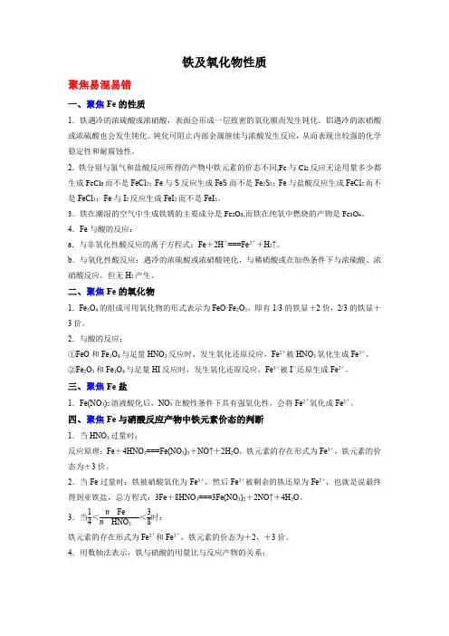 新教材人教版高中化学必修第一册易混易错考点：铁及氧化物性质