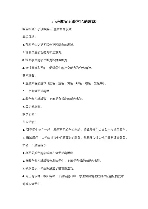 小班教案五颜六色的皮球