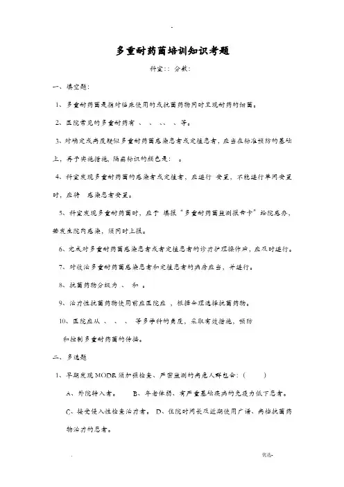 多重耐药菌培训知识考题及答案