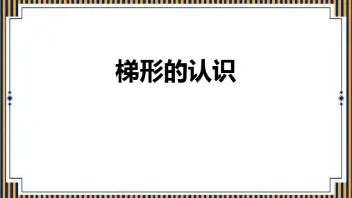 《梯形的认识》PPT教学课文课件