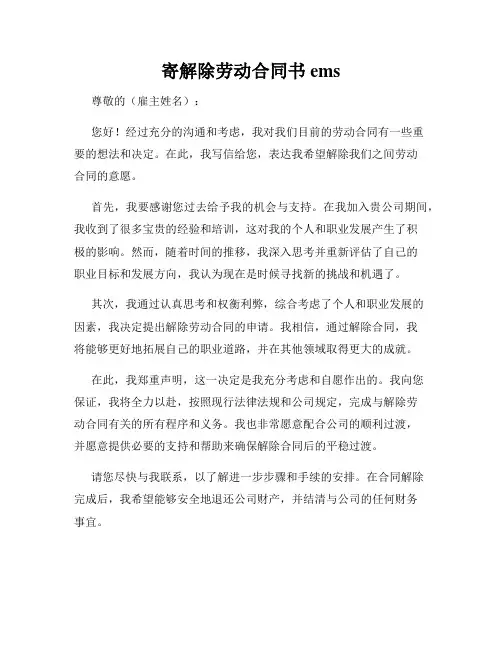 寄解除劳动合同书ems
