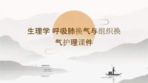 生理学 呼吸肺换气与组织换气护理课件