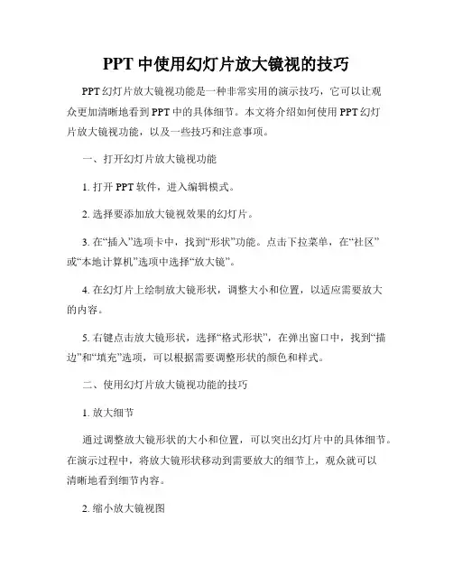 PPT中使用幻灯片放大镜视的技巧