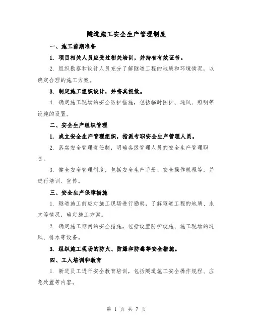 隧道施工安全生产管理制度（三篇）