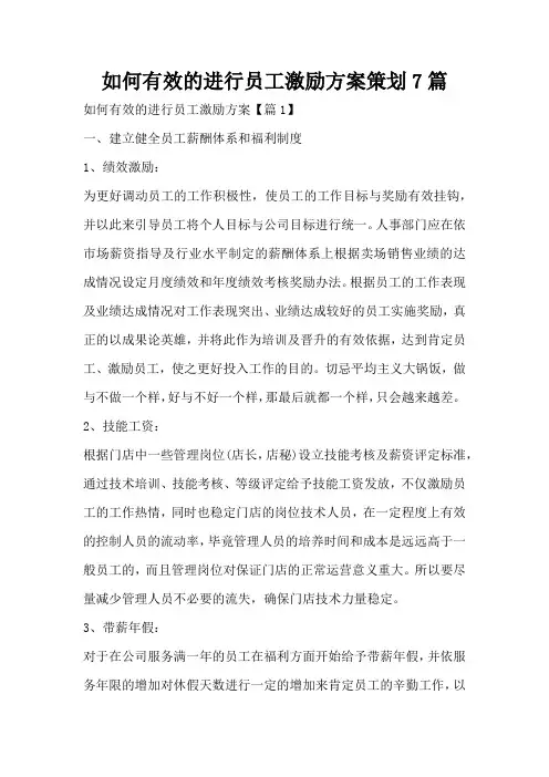 如何有效的进行员工激励方案策划7篇