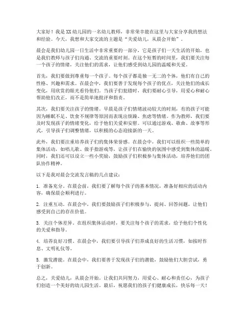 幼师晨会交流发言稿范文