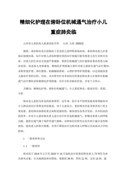 精细化护理在俯卧位机械通气治疗小儿重症肺炎临床应用效果