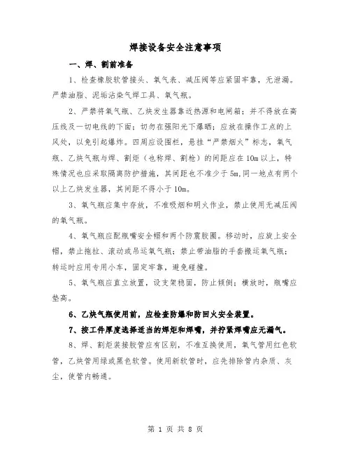 焊接设备安全注意事项（三篇）