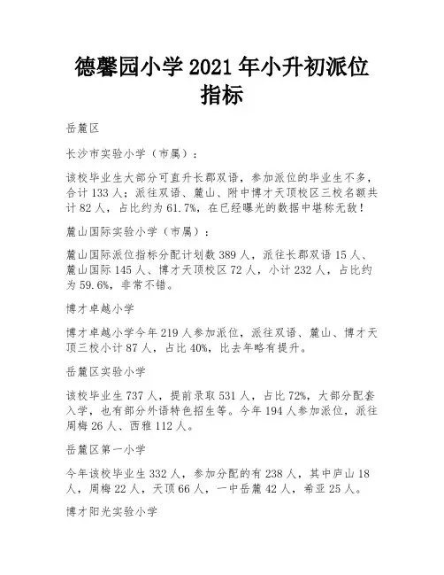 德馨园小学2021年小升初派位指标