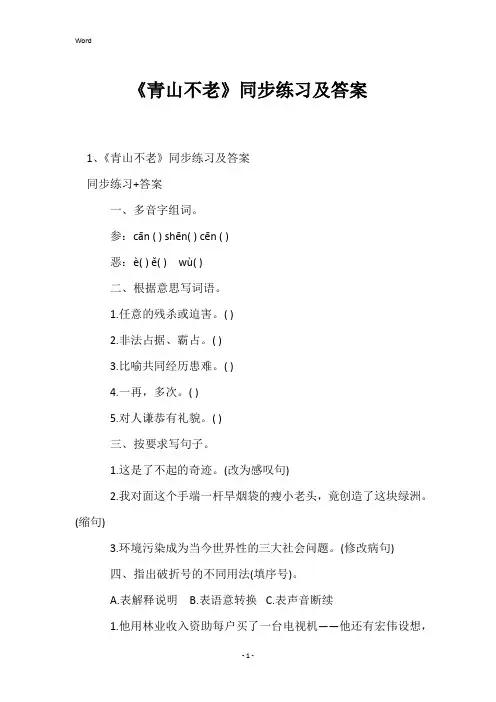 《青山不老》同步练习及答案