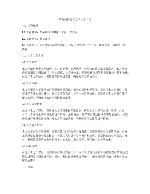 砖混结构施工方案土方工程
