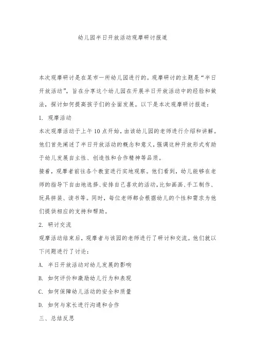 幼儿园半日开放活动观摩研讨报道