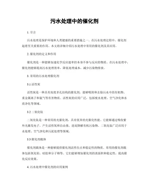 污水处理中的催化剂