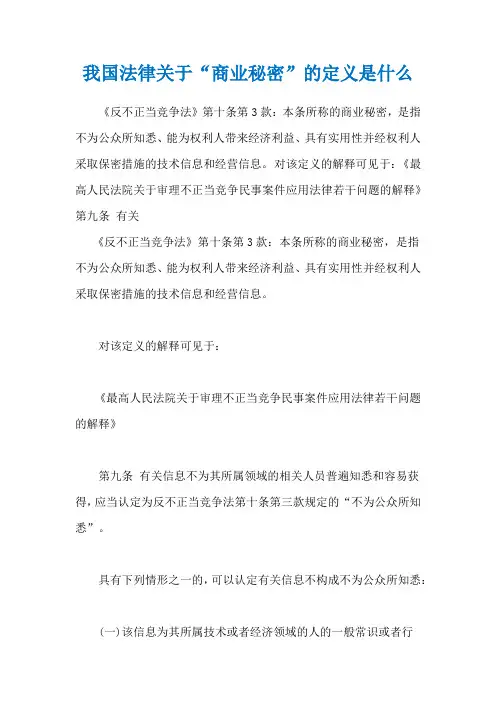 我国法律关于“商业秘密”的定义是什么