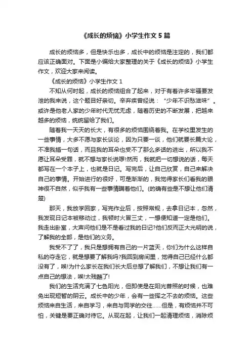 《成长的烦恼》小学生作文5篇