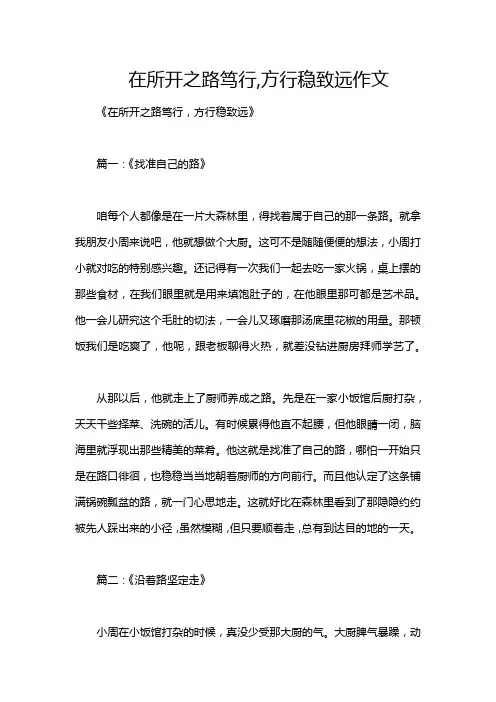 在所开之路笃行,方行稳致远作文