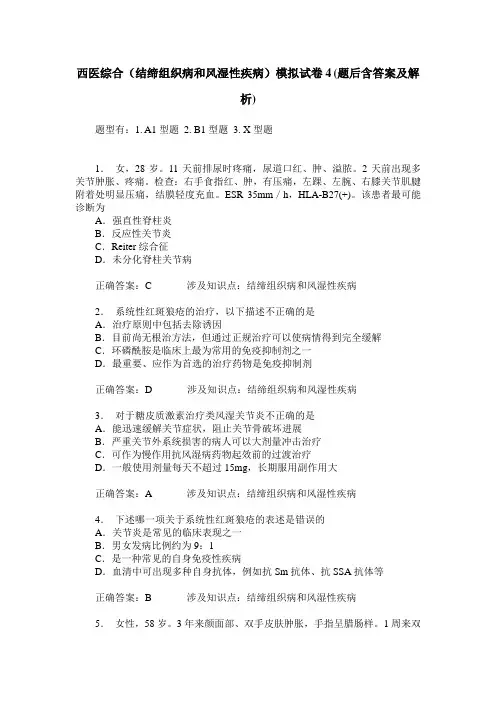 西医综合(结缔组织病和风湿性疾病)模拟试卷4(题后含答案及解析)
