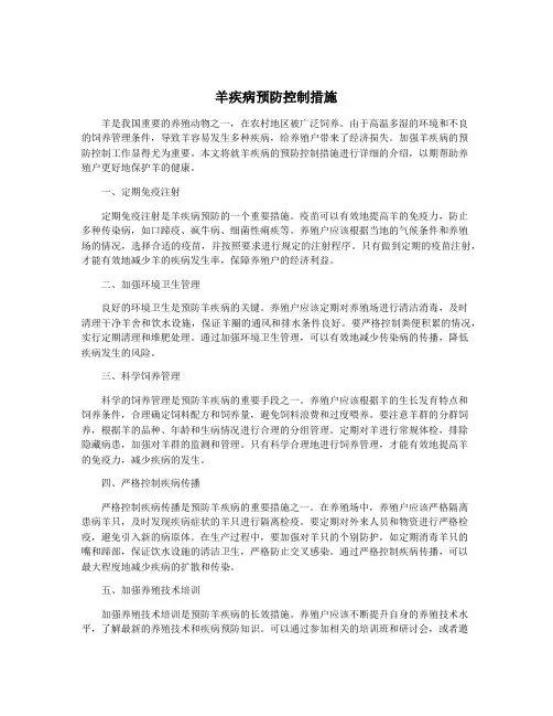 羊疾病预防控制措施