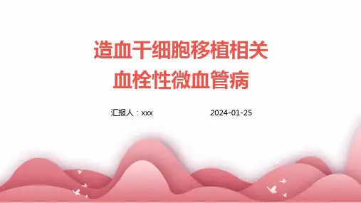 造血干细胞移植相关血栓性微血管病PPT课件