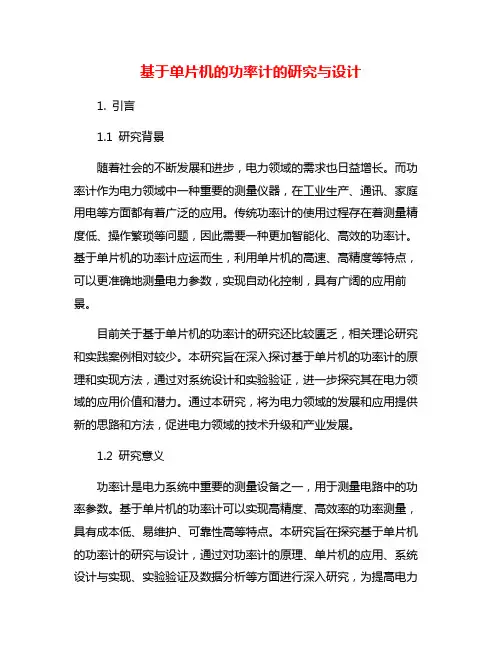 基于单片机的功率计的研究与设计