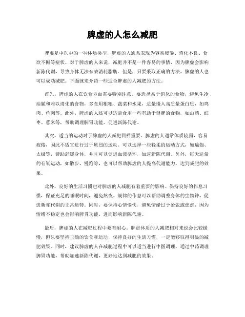 脾虚的人怎么减肥