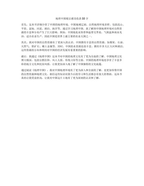 地理中国观后感及收获50字
