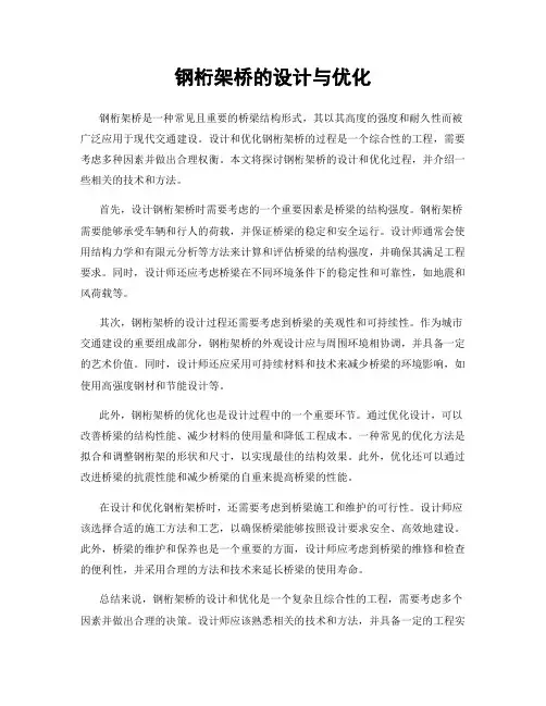 钢桁架桥的设计与优化