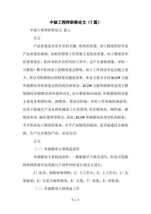 中级工程师职称论文(7篇)