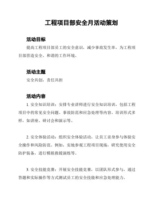 工程项目部安全月活动策划