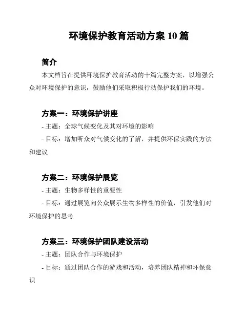 环境保护教育活动方案10篇