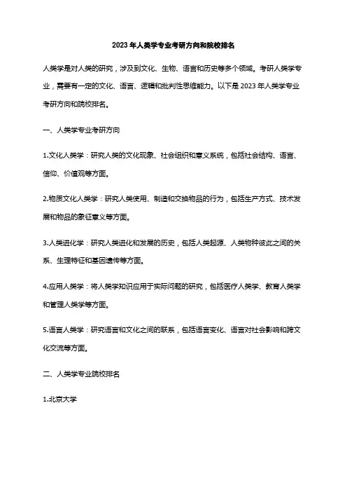 2023年人类学专业考研方向和院校排名