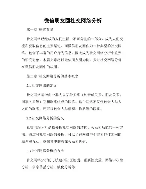 微信朋友圈社交网络分析