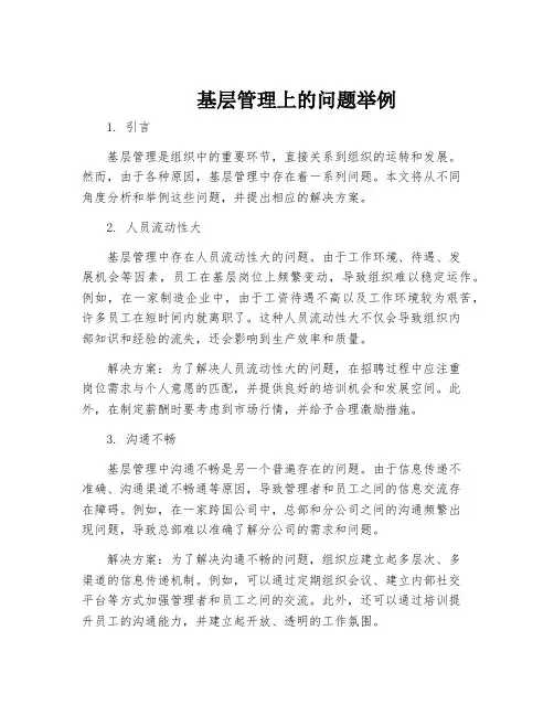 基层管理上的问题举例