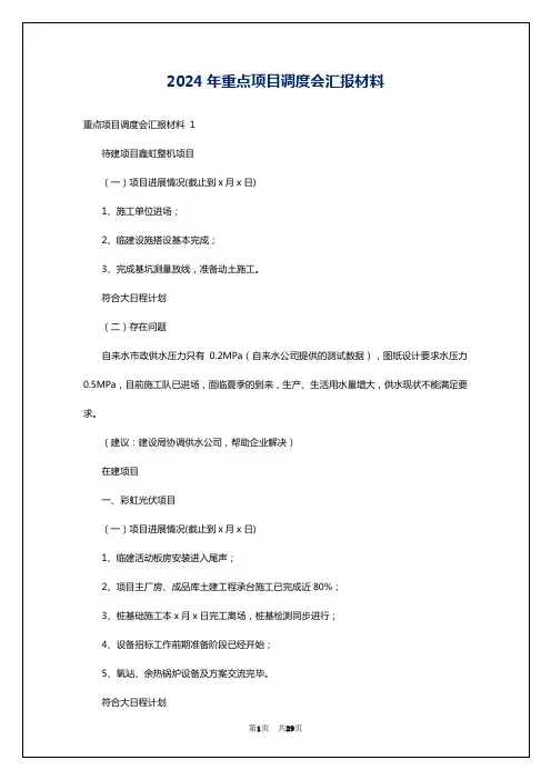2024年重点项目调度会汇报材料